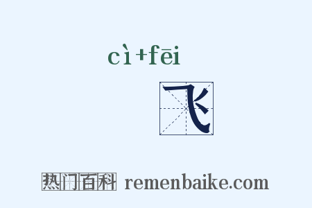 佽飞是什么意思的图片